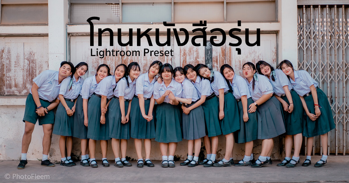 Lightroom Preset โทนหนังสือรุ่น