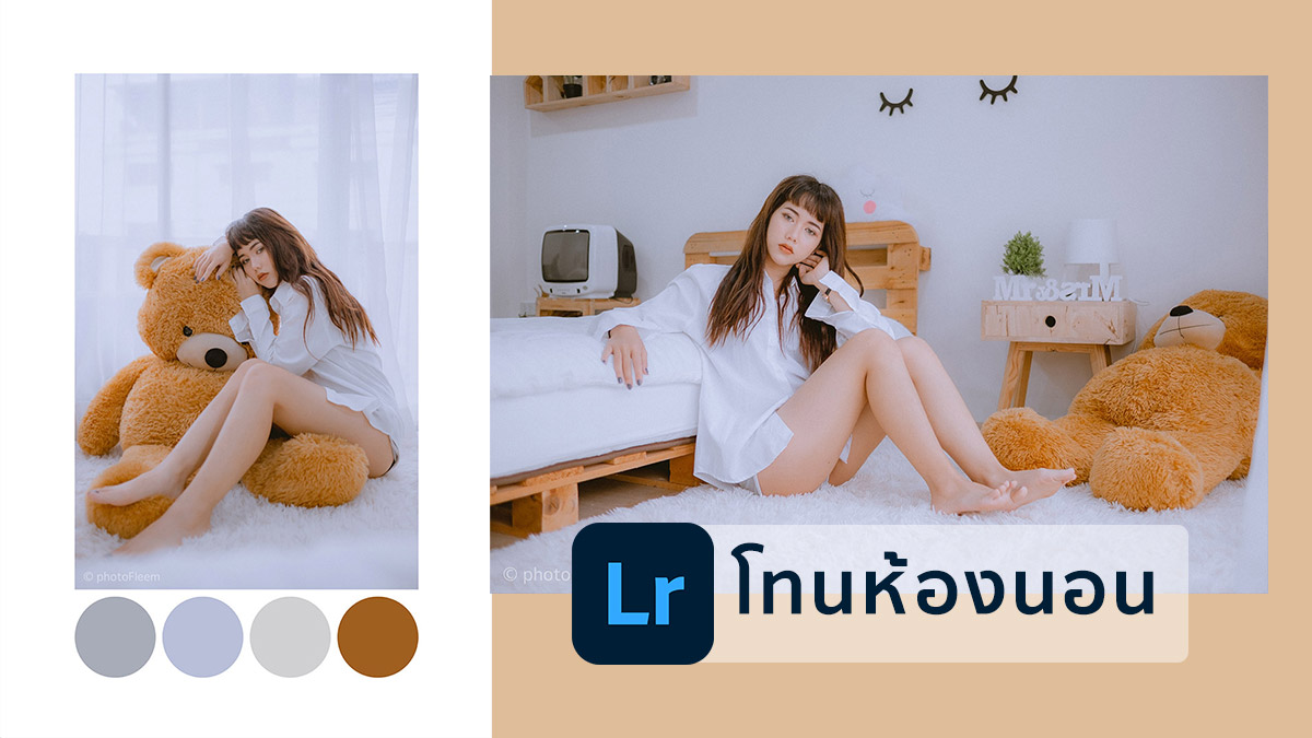 Lightroom พรีเซ็ต คุมโทนห้องนอน สบายตา