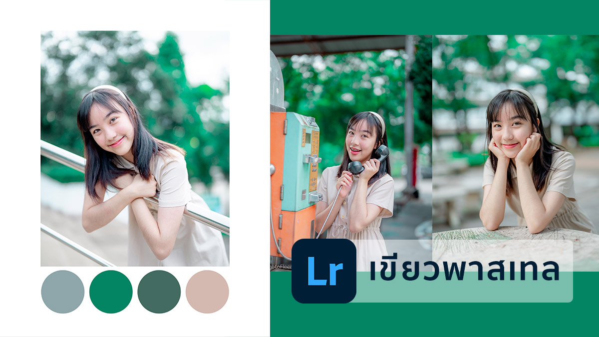 แจกพรีเซ็ตโทนสีเขียวพาสเทล แต่งรูป Lightroom มือถือ