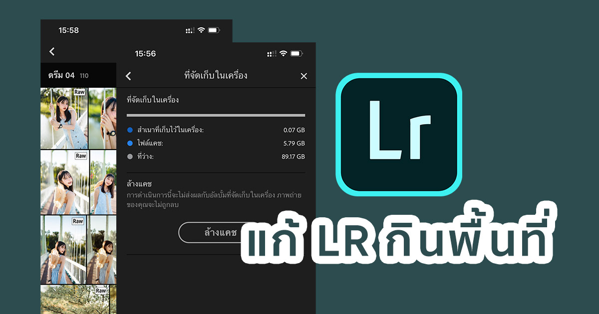 วิธีแก้ปัญหา Lightroom กินพื้นที่