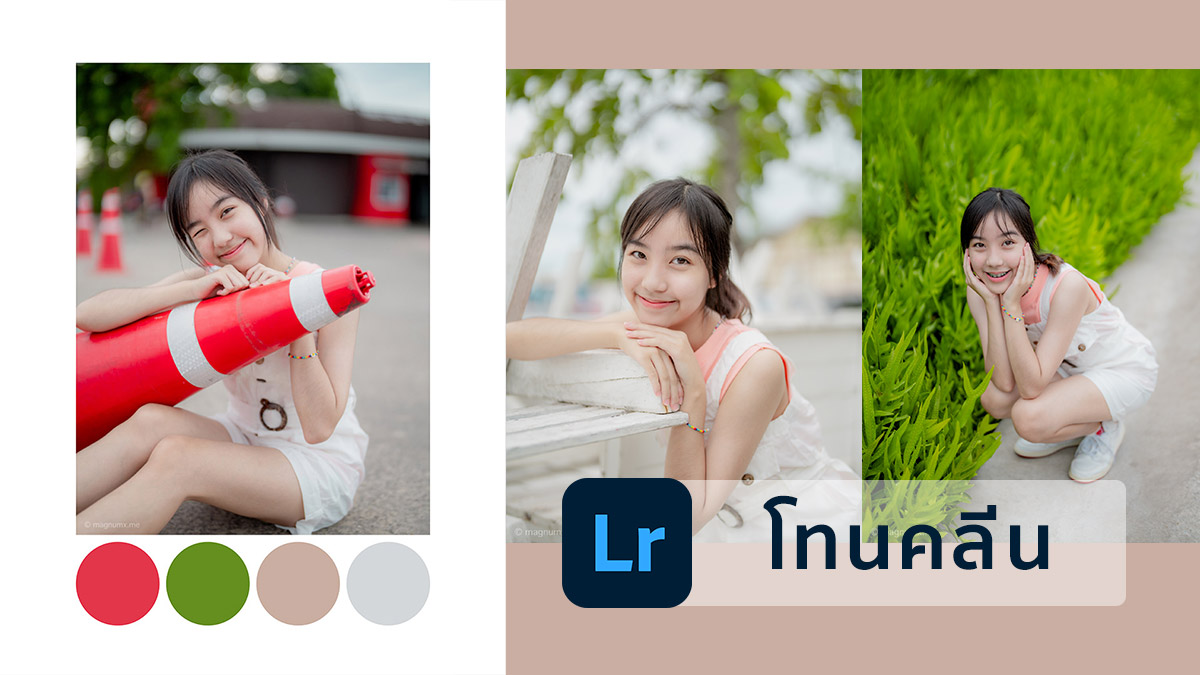 แจกโทน Lightroom แต่งรูปสูตรคลีนมาตรฐาน